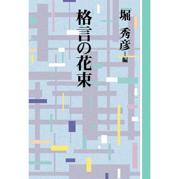 格言の花束 電子書籍版 / 編:堀 秀彦
