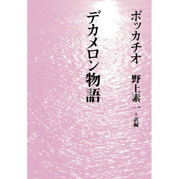 デカメロン物語 電子書籍版 / ボッカチオ 訳編:野上 素一