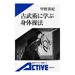 古武術に学ぶ身体操法 電子書籍版 / 内田樹/甲野善紀