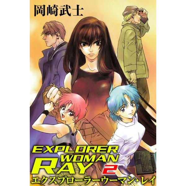 EXPLORER WOMAN RAY (2) 電子書籍版 / 岡崎武士