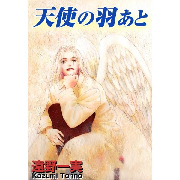 天使の羽あと 電子書籍版 / 遠野一実
