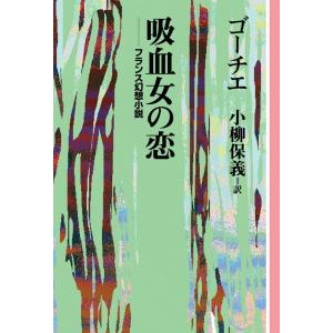 吸血女の恋 電子書籍版 / テオフィル・ゴーチェ 訳:小柳 保義