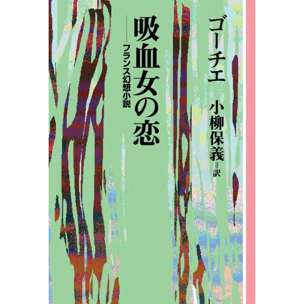吸血女の恋 電子書籍版 / テオフィル・ゴーチェ 訳:小柳 保義