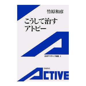 こうして治すアトピー 電子書籍版 / 竹原和彦