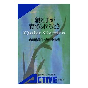 親と子が育てられるとき Quiet Garden 電子書籍版 / 内田也哉子/志村季世恵