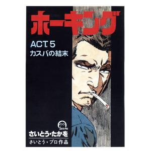 ホーキング (5) 電子書籍版 / さいとう・たかを｜ebookjapan