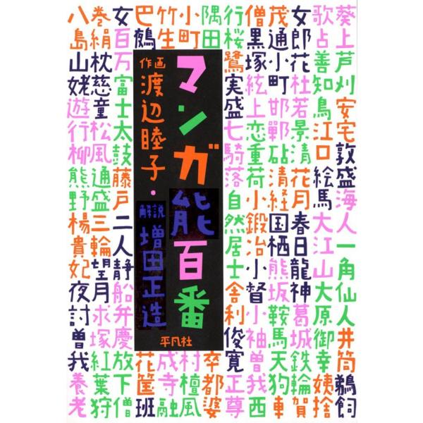 マンガ能百番 電子書籍版 / 作画:渡辺睦子 解説:増田正造