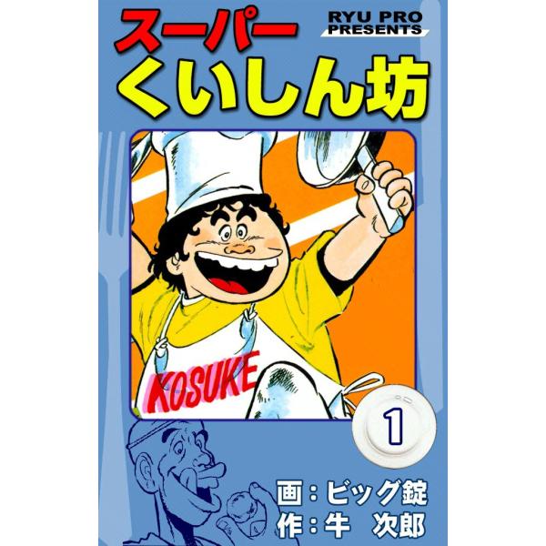 スーパーくいしん坊 (1) 電子書籍版 / 原作:牛次郎 絵:ビッグ錠