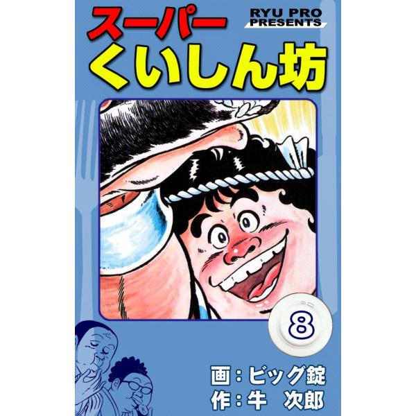 スーパーくいしん坊 (8) 電子書籍版 / 原作:牛次郎 絵:ビッグ錠