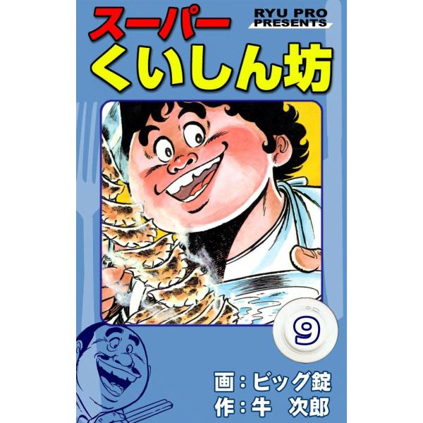 スーパーくいしん坊 (9) 電子書籍版 / 原作:牛次郎 絵:ビッグ錠