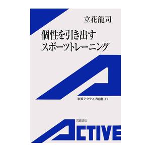 個性を引き出すスポーツトレーニング 電子書籍版 / 立花龍司