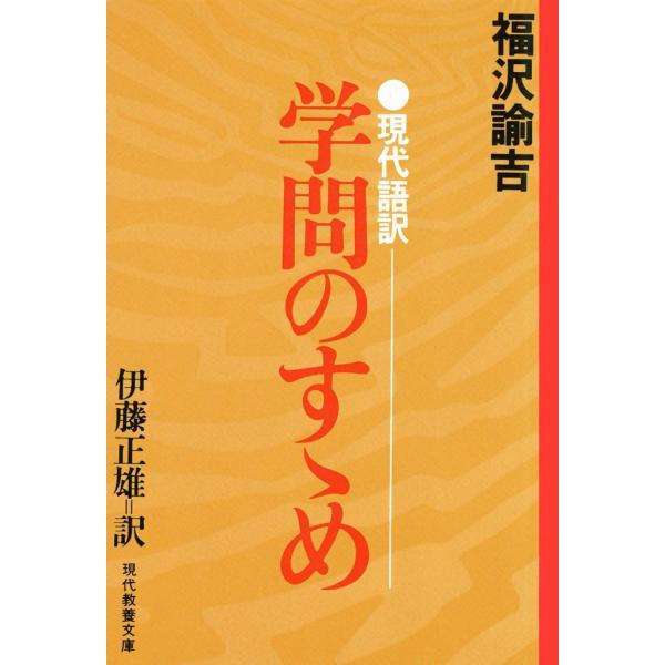 現代語訳 学問のすゝめ 電子書籍版 / 福沢 論吉 訳:伊藤 正雄