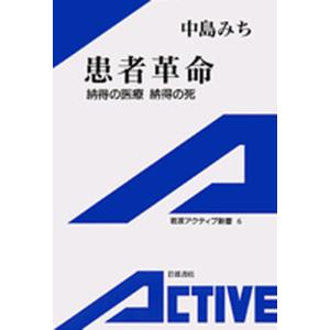 患者革命 納得の医療、納得の死 電子書籍版 / 中島みち