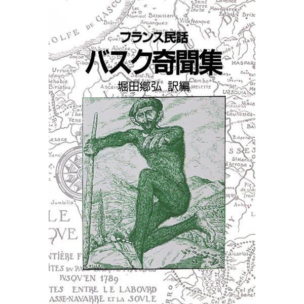 バスク奇聞集 フランス民話 電子書籍版 / 訳編:堀田 郷弘