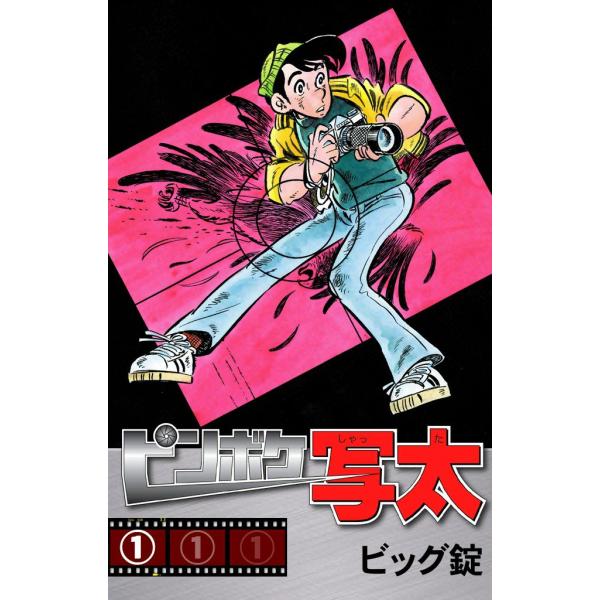 ピンボケ写太 (1) 電子書籍版 / ビッグ錠
