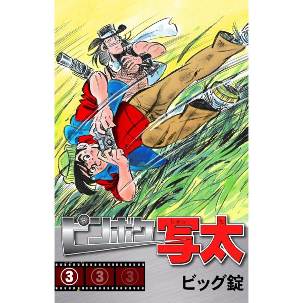 ピンボケ写太 (3) 電子書籍版 / ビッグ錠