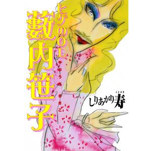 ヒゲのOL薮内笹子 電子書籍版 / しりあがり寿｜ebookjapan