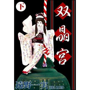 双晶宮 (2) 電子書籍版 / 遠野一実｜ebookjapan