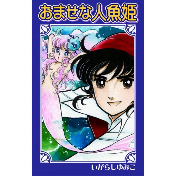 おませな人魚姫 電子書籍版 / いがらしゆみこ