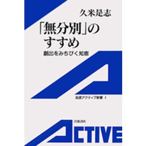 「無分別」のすすめ 創出をみちびく知恵 電子書籍版 / 久米是志