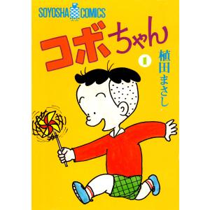 新品 / 新コボちゃん (1-60巻 最新刊) 全巻セット : 漫画全巻ドット