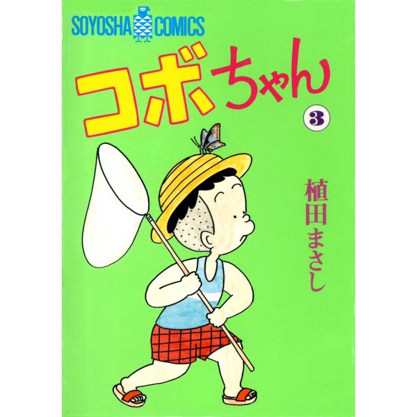 コボちゃん (3) 電子書籍版 / 植田まさし
