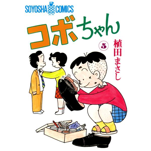 コボちゃん (5) 電子書籍版 / 植田まさし