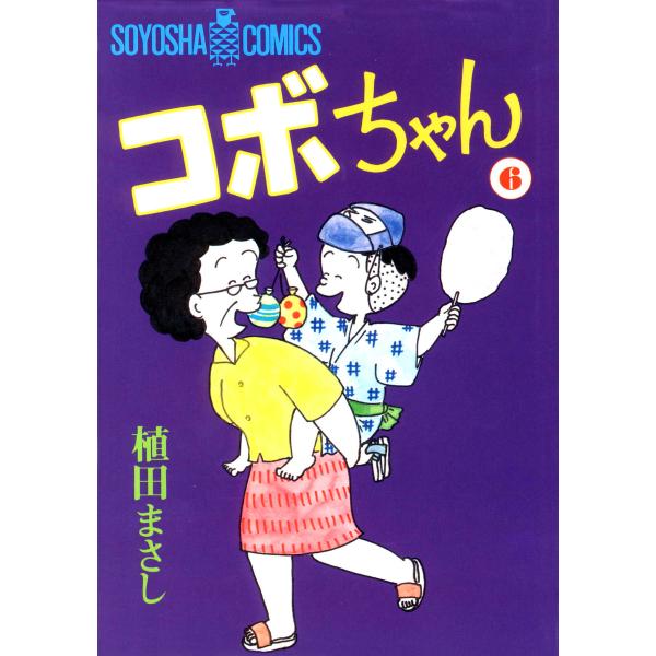 コボちゃん (6) 電子書籍版 / 植田まさし