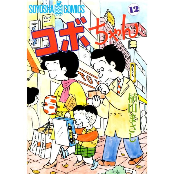 コボちゃん (12) 電子書籍版 / 植田まさし