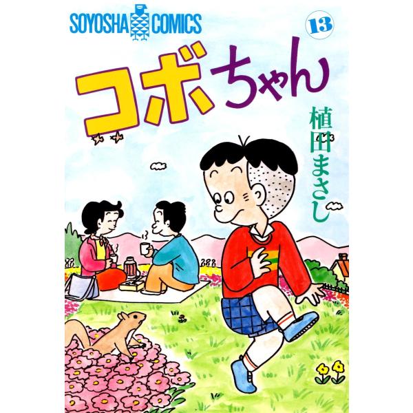 コボちゃん (13) 電子書籍版 / 植田まさし