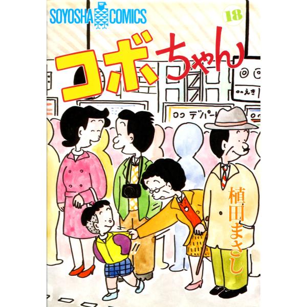 コボちゃん (18) 電子書籍版 / 植田まさし