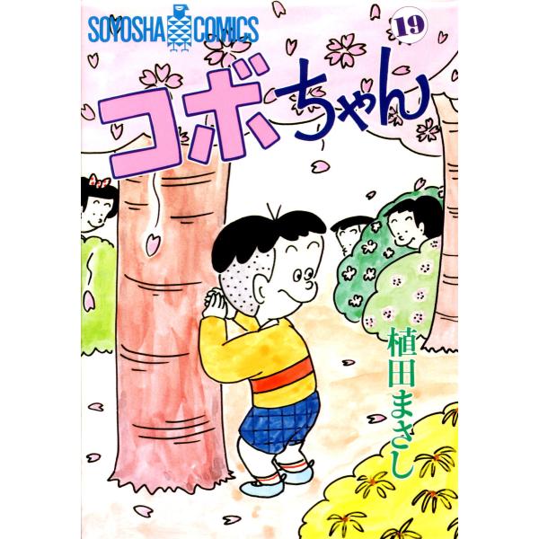 コボちゃん (19) 電子書籍版 / 植田まさし