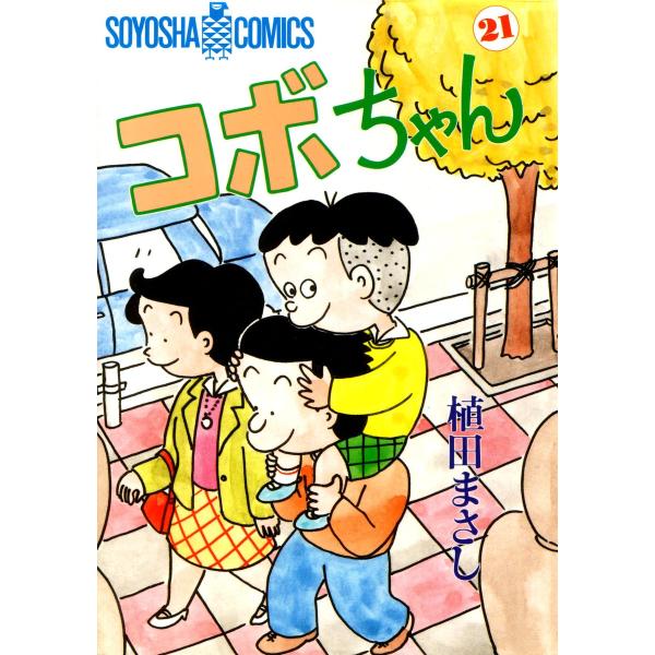 コボちゃん (21) 電子書籍版 / 植田まさし