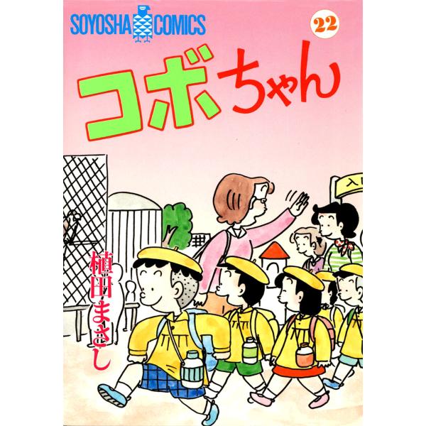 コボちゃん (22) 電子書籍版 / 植田まさし