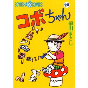 新品 / 新コボちゃん (1-60巻 最新刊) 全巻セット : 漫画全巻ドット