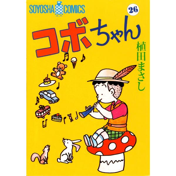 コボちゃん (26) 電子書籍版 / 植田まさし