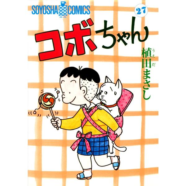 コボちゃん (27) 電子書籍版 / 植田まさし