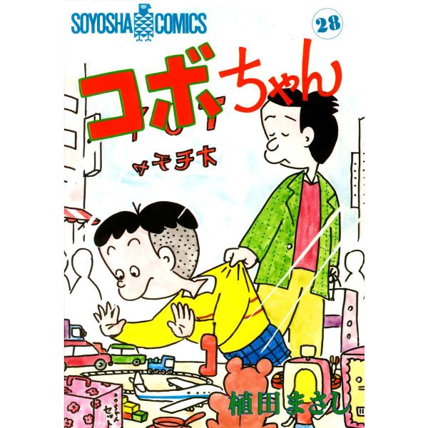 コボちゃん (28) 電子書籍版 / 植田まさし