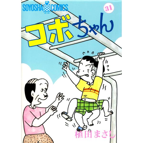 コボちゃん (31) 電子書籍版 / 植田まさし