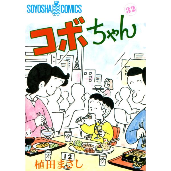 コボちゃん (32) 電子書籍版 / 植田まさし