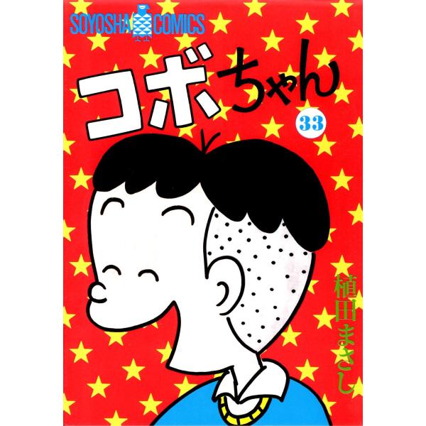 コボちゃん (33) 電子書籍版 / 植田まさし