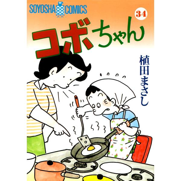 コボちゃん (34) 電子書籍版 / 植田まさし