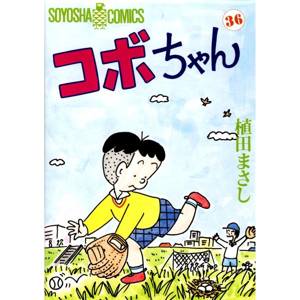 コボちゃん (36) 電子書籍版 / 植田まさし