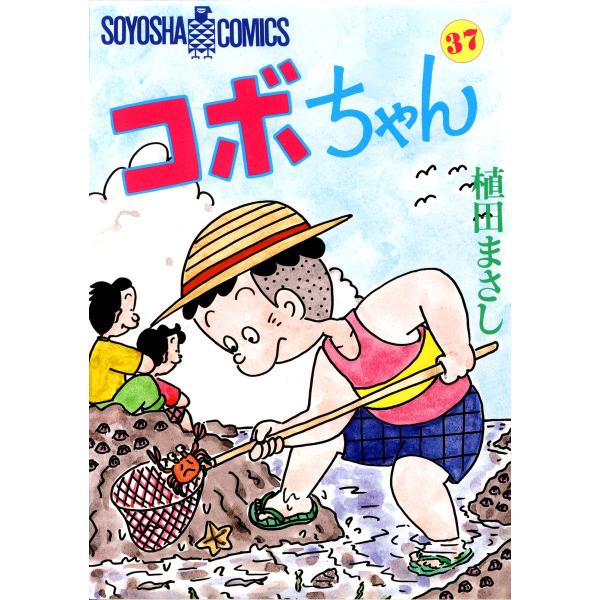 コボちゃん (37) 電子書籍版 / 植田まさし