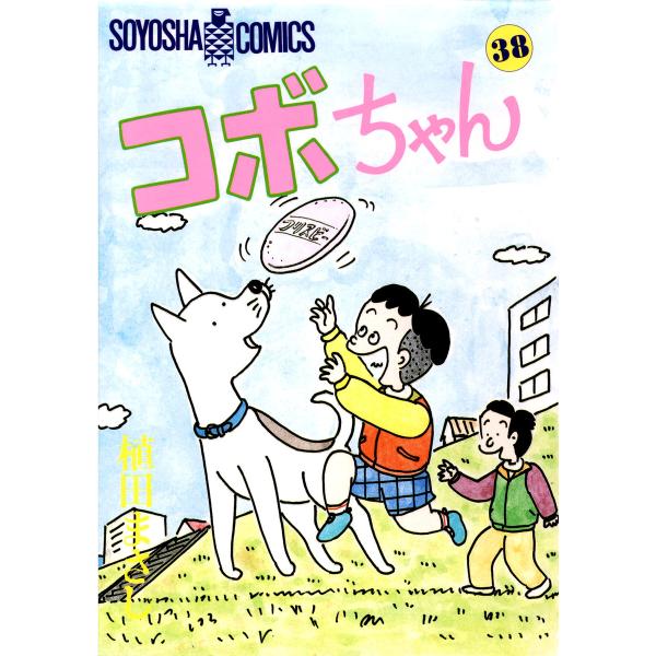 コボちゃん (38) 電子書籍版 / 植田まさし