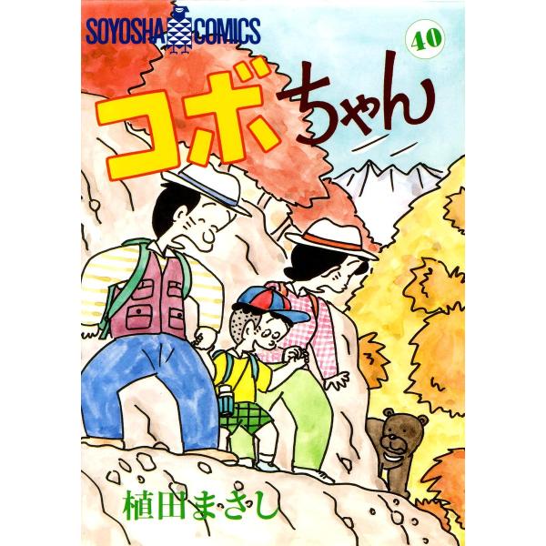 コボちゃん (40) 電子書籍版 / 植田まさし