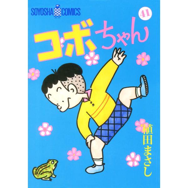 コボちゃん (41) 電子書籍版 / 植田まさし