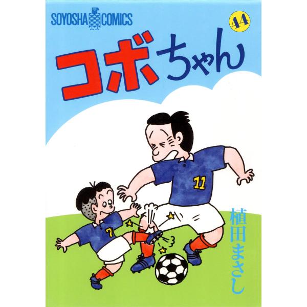 コボちゃん (44) 電子書籍版 / 植田まさし
