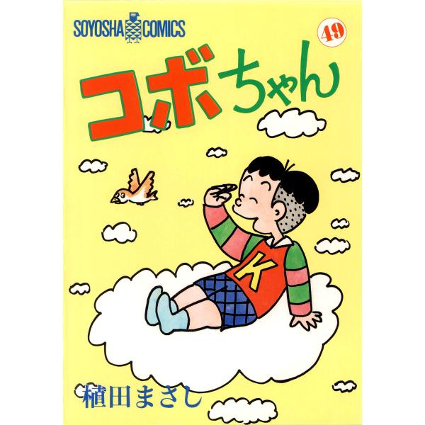 コボちゃん (49) 電子書籍版 / 植田まさし