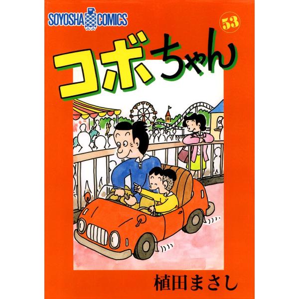 コボちゃん (53) 電子書籍版 / 植田まさし